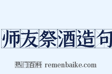 师友祭酒造句是什么意思的图片